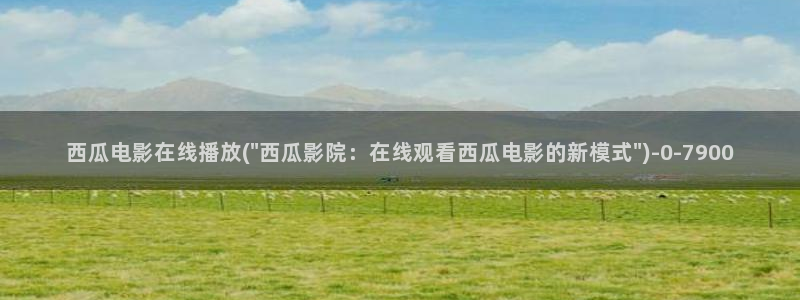 新午夜影院西瓜影院