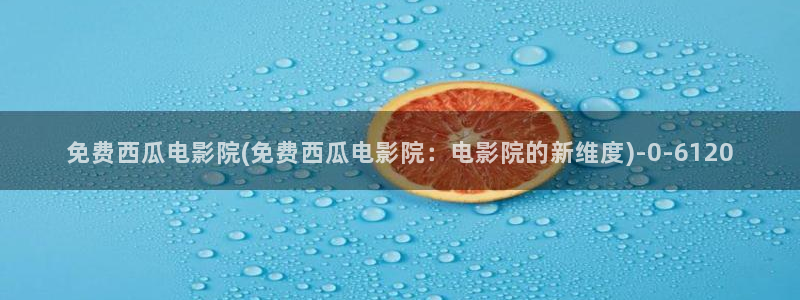 西瓜影院免费观看狂飙