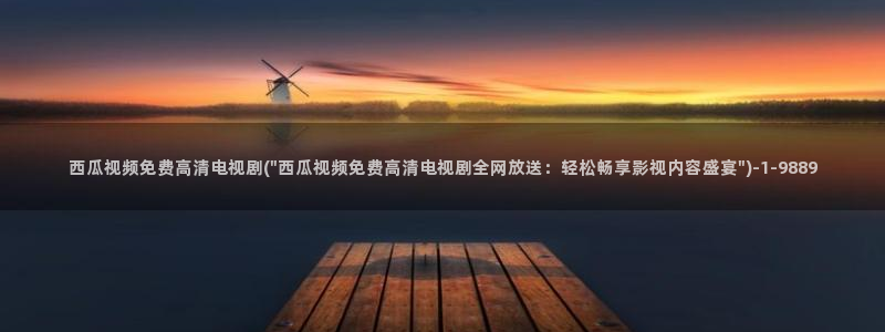 我想下载西瓜影院