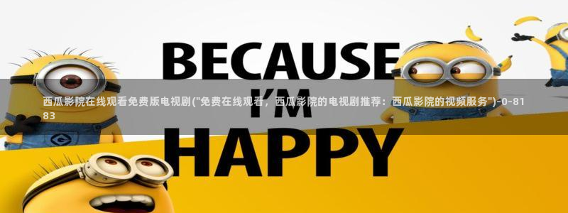 西瓜免费播放电影