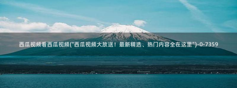 免费看西瓜电影